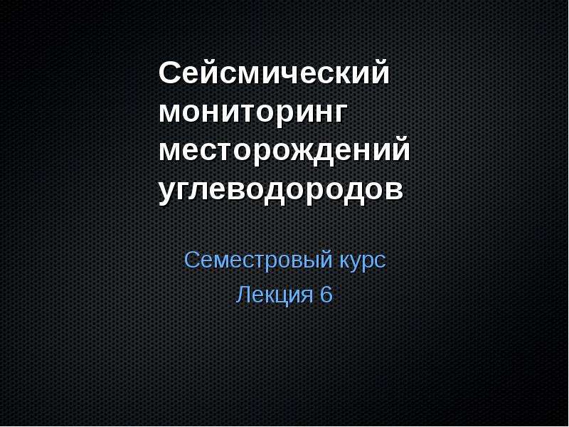 Мониторинг месторождений. Мониторинг месторождений углеводородов. Сейсмический мониторинг. Сейсмического мониторинга на месторождениях углеводородов.