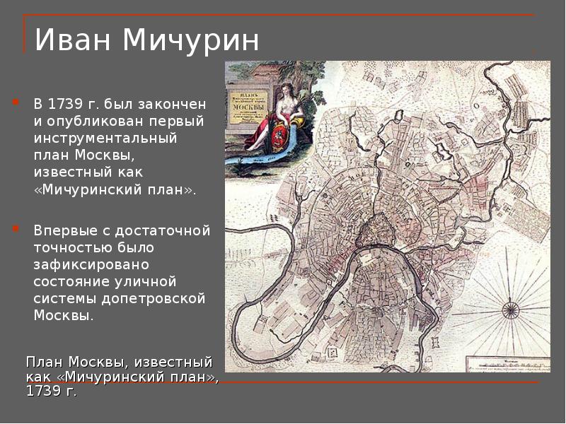 Мичуринский план москвы 1739