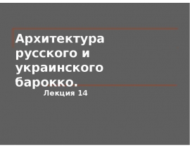 Архитектура русского и украинского барокко