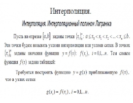 интерполяция