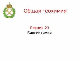 Биогеохимия