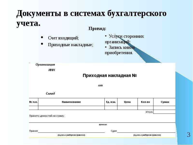 Входящие счета. Бухгалтерские документы. Накладная документ. Названия документов в бухгалтерии.