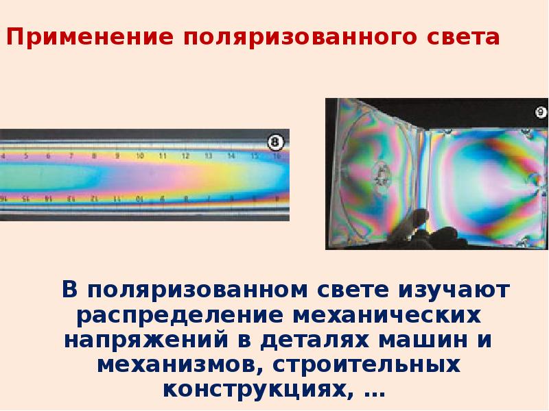 Свет изучение. Поляризация света применение. Применение явления поляризации. Применение поляризованного света примеры. Применение поляризации.