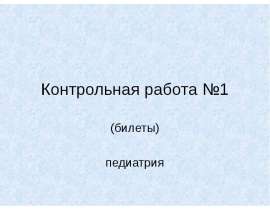 билеты педиатрия