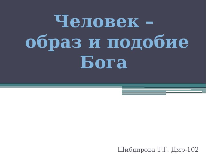 Образ и подобие бога. Человек образ и подобие Бога. Человек есть образ и подобие Бога. Образ и подобие Божие в человеке. Образ и подобие.