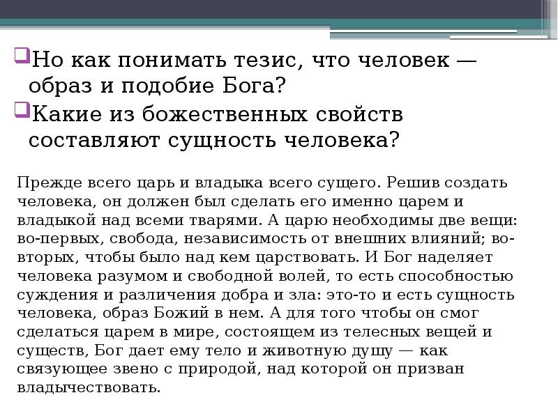 Человек создан по образу и подобию