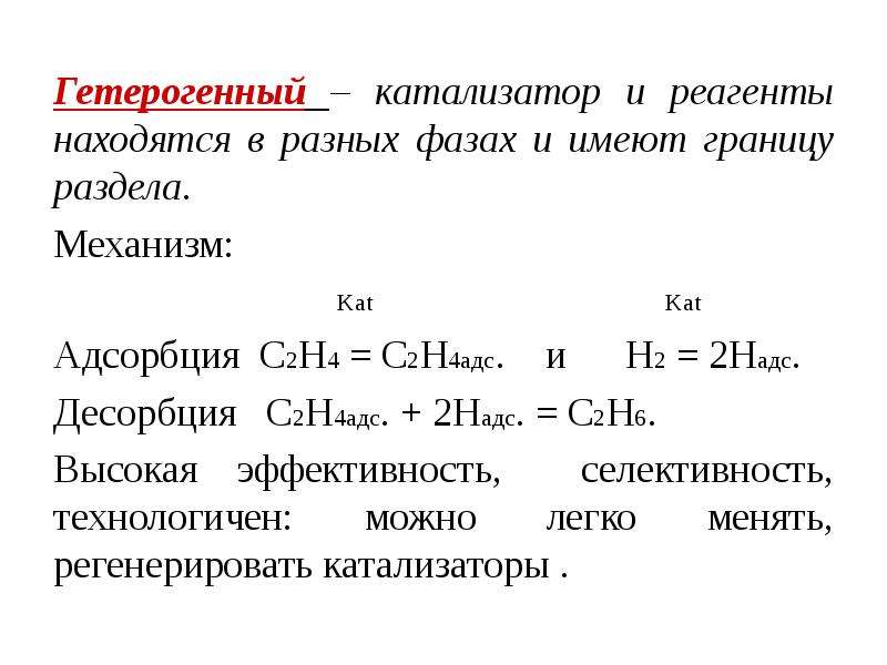 Презентация гетерогенный катализ