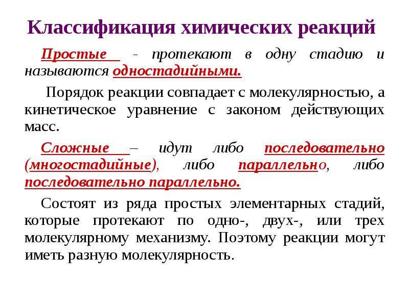 Химические реакции словами. Простейшие химические реакции. Классификация сложных реакций. Классификация химических реакций.