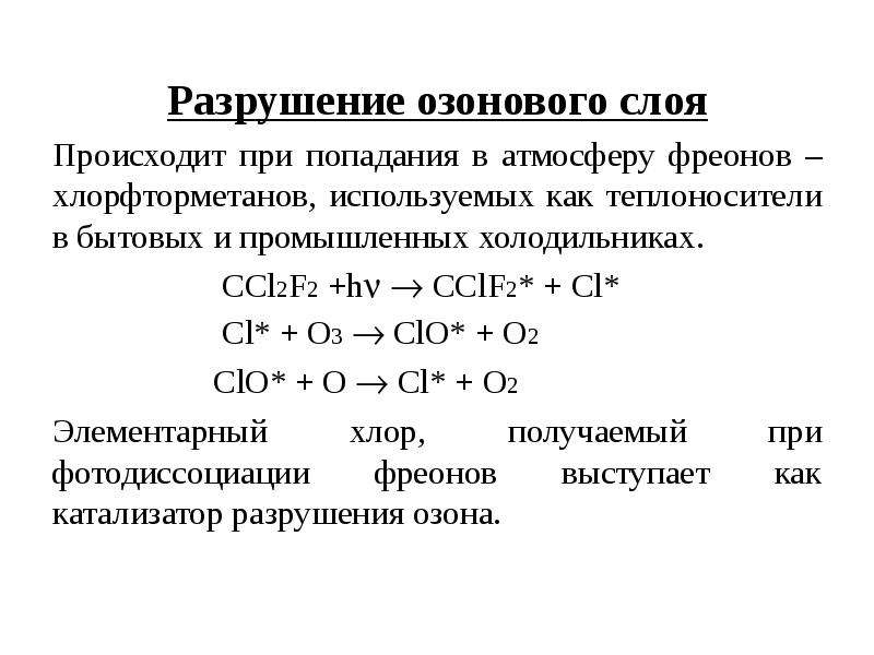 Фреоны причины разрушения озонового слоя. Разрушение озонового слоя. Разрушение озонового слоя химические реакции. Реакция разрушения озона. Реакция разрушения озонового слоя фреоном формулы.