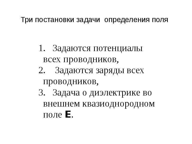 Определение поля. Измерения постановки задачи. Задачи измерение 3. Уточнения задач и установления их неизменными.