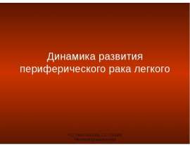 Динамика развития периферического рака лёгкого