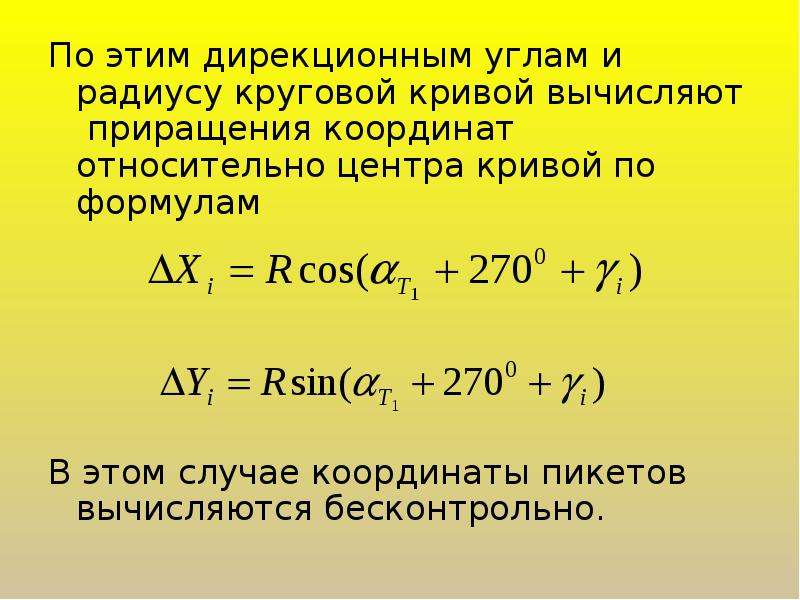 Вычисление дирекционных углов. Приращение координат. Приращение координат в геодезии. Вычисление приращения. Вычисление и уравнивание приращений координат.