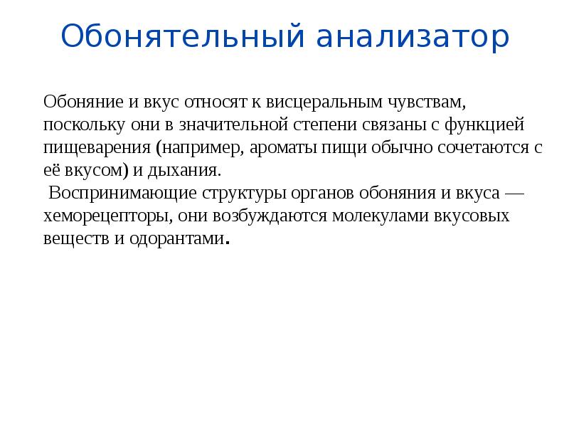 Вкусовой и обонятельный анализаторы боль 8 класс презентация