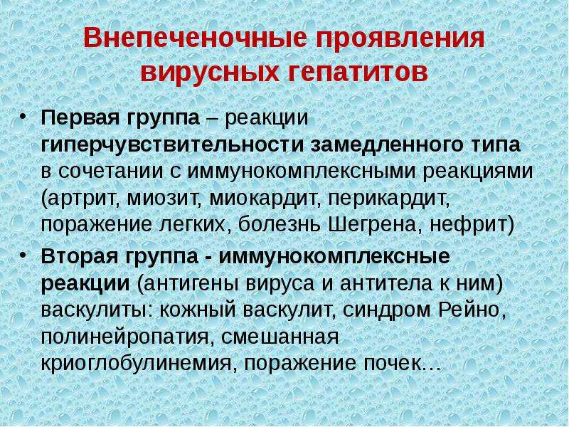 Внепеченочные проявления гепатита с презентация