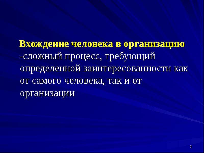 Сложный процесс. Вхождение в организацию. Вхождение человека в организацию. Процессе вхождения человека в организацию. Последовательность вхождения человека в организацию.