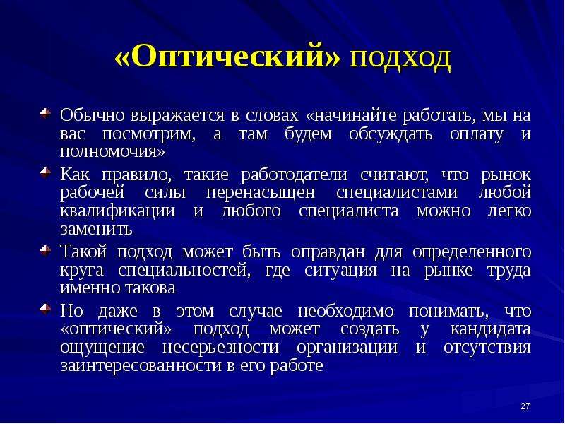 Его обычно выражают. Оптический подход. Вхождение человека в организацию. Последовательность вхождения человека в организацию. Обычно как выражается.