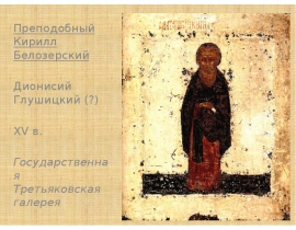 Преподобный Кирилл Белозерский Дионисий Глушицкий (?) XV в. Государственная Третьяковская галерея