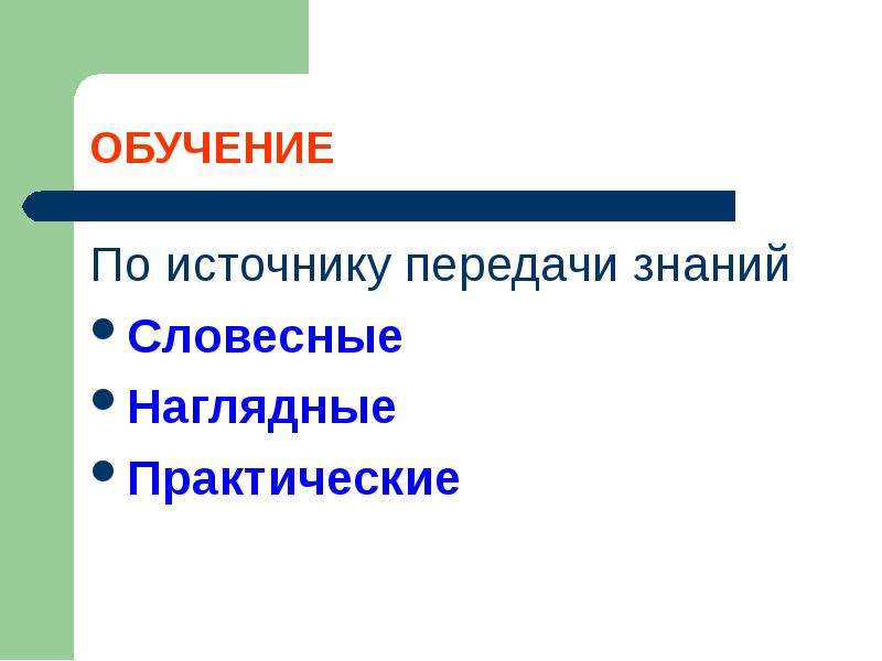 Процесс передачи знаний. Источники передачи знаний. Источник передачи знаний критерии. Каким критериям должен отвечать источник передачи знаний?. Источники передач освоениц знаний.