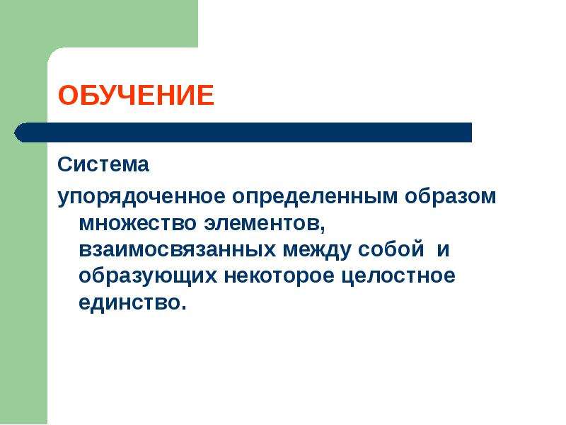 Образ множества. Упорядоченное множествовзаимосвязных элементов. Система - упорядоченная определенным образом.