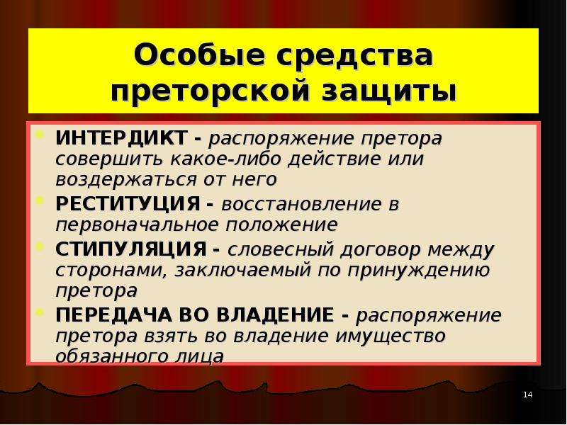 Особое средство. Средства преторской защиты. Особые средства преторской защиты в римском праве. Формы преторской защиты. Формы защиты прав в римском праве.