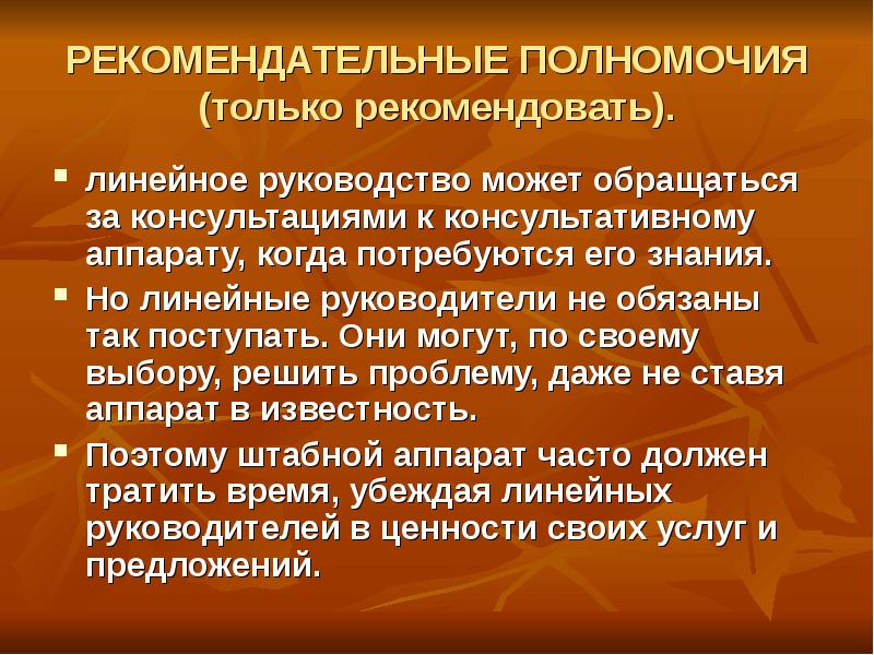 Дали полномочия. Рекомендательные полномочия. Линейные функциональные рекомендативные полномочия. Рекомендательная функция.