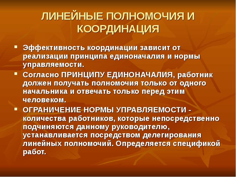 Согласно какому принципу. Линейные полномочия. Компетенция координация. Принципы построения линейных полномочий. Координация распределение полномочий.