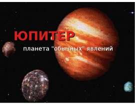 Юпитер