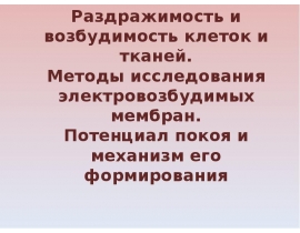 Раздражимость и возбудимость клеток и тканей. Методы исследования электровозбудимых мембран. Потенциал покоя и механизм его форм