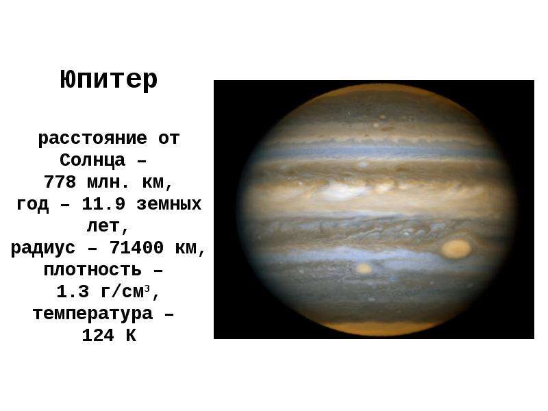 Звездный период обращения юпитера. Юпитер Планета удалённость от солнца. Юпитер средняя удаленность от солнца. Удаленность го чолнцаюпитера. Юпитер среднее расстояние от солнца.