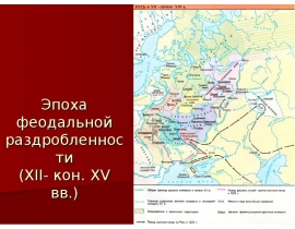 Эпоха феодальной раздробленности