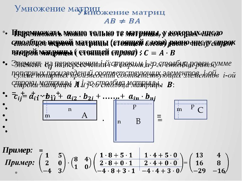 Элемент справа. Размерность матриц при перемножении. Умножение обратной матрицы на матрицу столбец. Перемножение строки на матрицу. Формула умножения матрицы на матрицу.