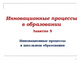 Инновационные процессы в общем образовании
