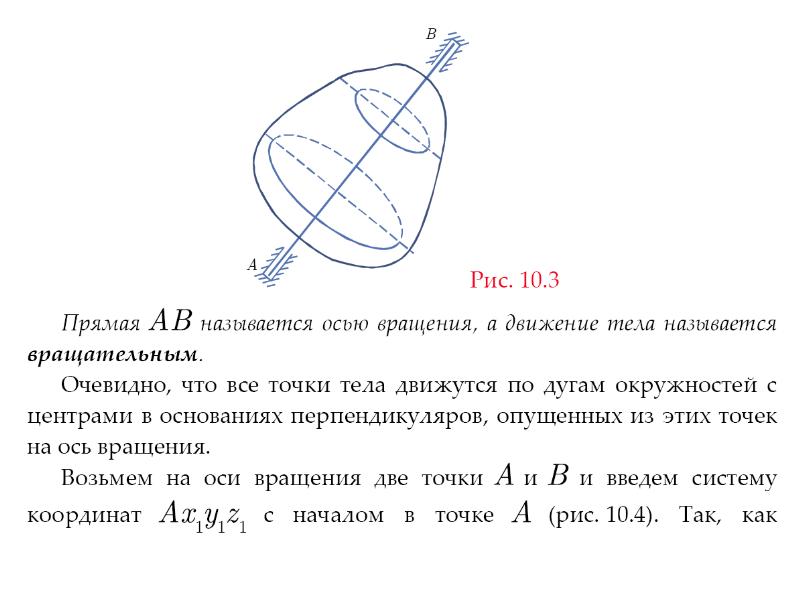 Ось вращение твердого тела. Что называется осью вращения твердого тела. Какую прямую называют осью вращения. Что называют телом вращения?. Что называется осью вращения твердого тела кратко.