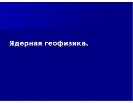 Ядерная геофизика