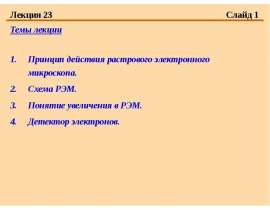 Принцип действия растрового электронного микроскопа. Схема РЭМ. Понятие увеличения в РЭМ.