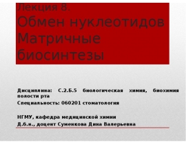 Обмен нуклеотидов Матричные биосинтезы