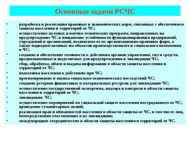 Задачи рсчс. Задачи РСЧС И гражданской обороны. Задачи чрезвычайных ситуаций. Задачи предупреждения ЧС.