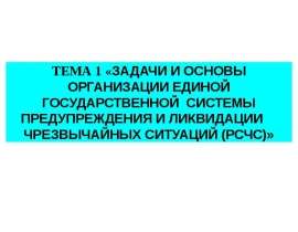 ЗАДАЧИ И ОСНОВЫ ОРГАНИЗАЦИИ ЕДИНОЙ ГОСУДАРСТВЕННОЙ СИСТЕМЫ ПРЕДУПРЕЖДЕНИЯ И ЛИКВИДАЦИИ ЧРЕЗВЫЧАЙНЫХ СИТУАЦИЙ (РСЧС)