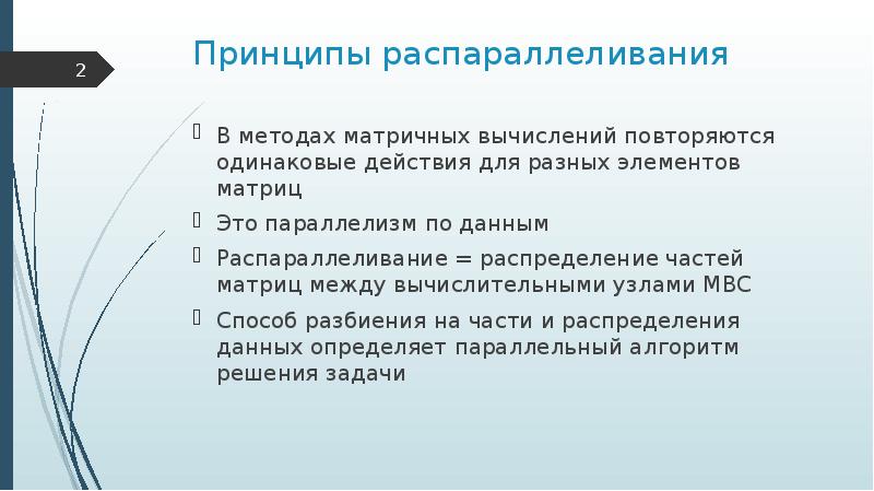 Одинаковые действия. Параллельный алгоритм решения задачи. Способы распараллеливания. Распараллеливание вычислений. Эффективность распараллеливания вычислений.