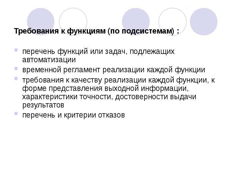 Функции требования. Требования к функциям. Временной регламент реализации каждой функции, задачи. Требования к реализации каждой функции. Требования к функциям выполняемым системой.