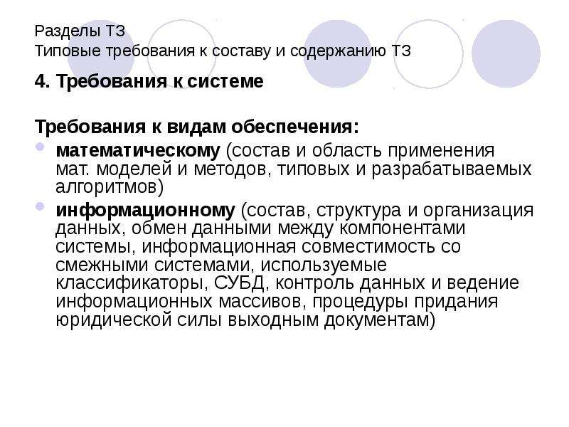 Типовые требования. Требования к составу математического обеспечения. Содержание разделов технического задания. Требования к стандартным образцам. Типовые требования к конкурсу рисунков.