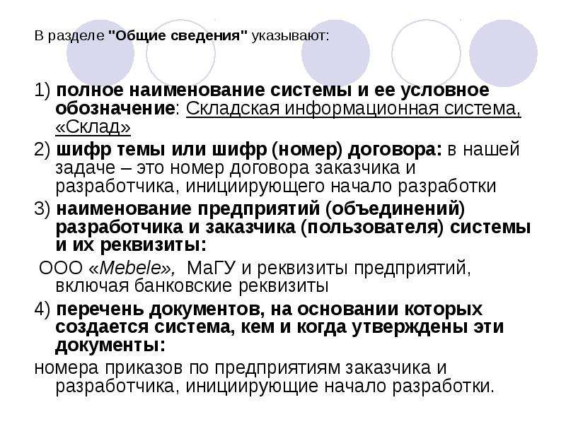 Информация указана. Полное Наименование системы и ее условное обозначение;. Шифр темы договора. Шифр темы в техническом задании. Полное Наименование информационной системы.