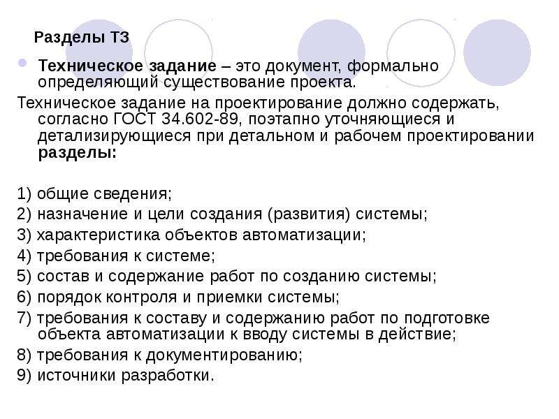 Техническое задание проекта. Составление технического задания. Разработка тех заданий. Задачи технического задания.