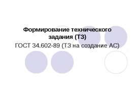 Техзадание на создание АС