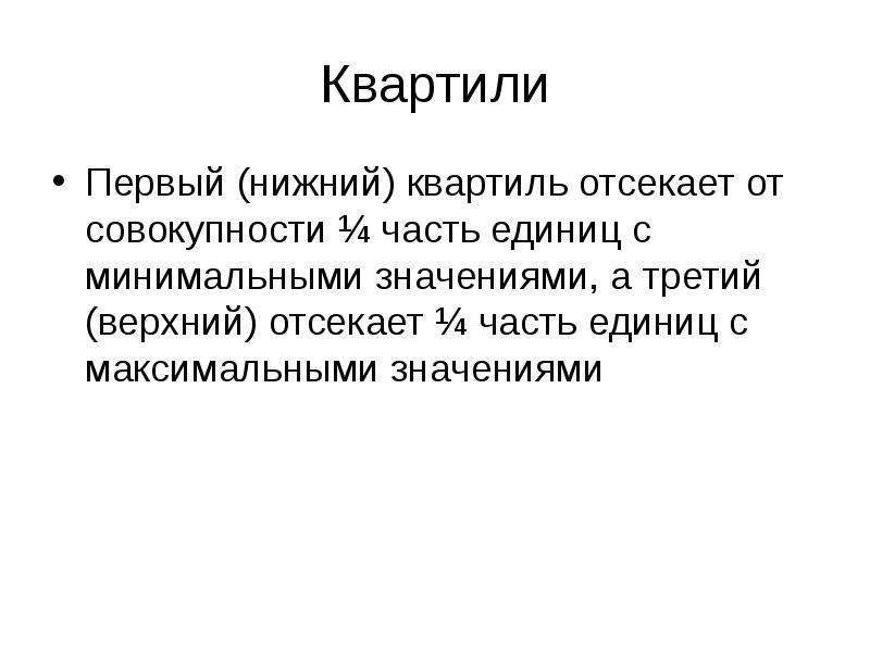 Квартиль. Нижний квартиль. Квартили в статистике пример. Первый квартиль. Третий квартиль.