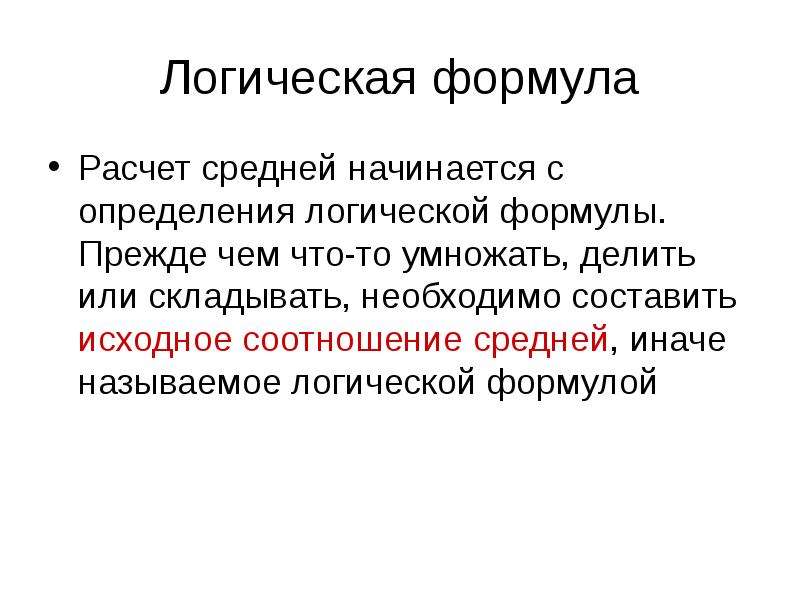 Начинать средний. Логическая формула средней величины это. Исходное соотношение средней. Логическая формула средней – это:. Логические формулы средних величин.