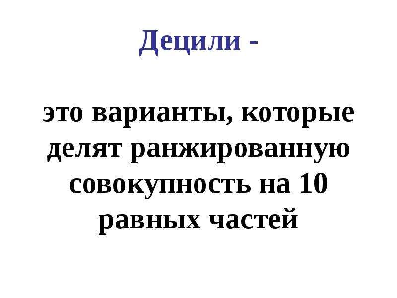 Дециль это. Децили в статистике пример. Первый Дециль формула. Нижний Дециль. Первый Дециль это в статистике.