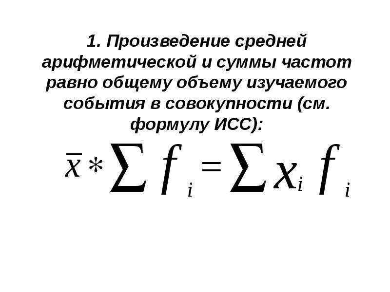 Произведение 1 1 n. Сумма частот. Произведение средних арифметических. Сумма частот формула. Формула средней арифметической частоты.