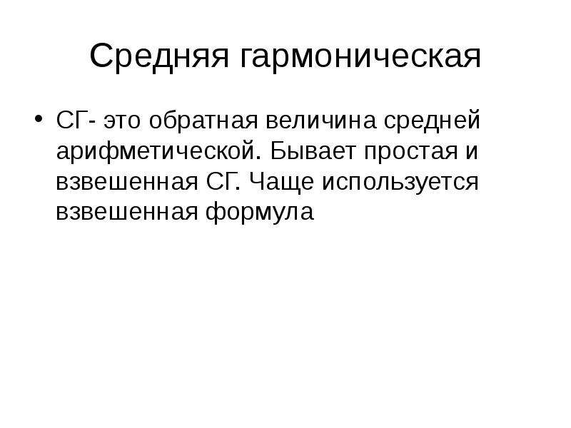 Простая гармоническая величина. Средние величины. Обратная величина. Средняя гармоническая взвешенная формула. Среднее гармоническое простое и взвешенное.