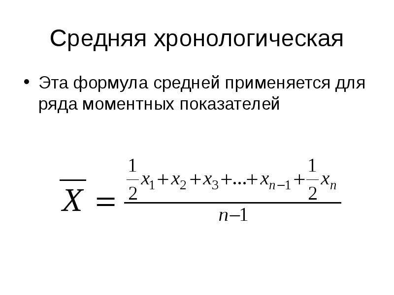 Формула средней величины. Формула средней хронологической моментного ряда. Формула средней хронологической в статистике. Средняя хронологическая рассчитывается по формуле. Формулу расчета простой хронологической средней.